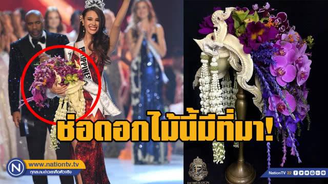 ความฝันเด็กบ้านนอกสู่ ช่อดอกไม้ในอ้อมแขน Miss Universe 2018