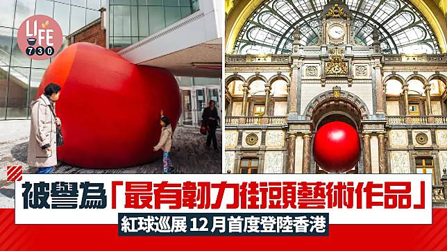 紅球巡展12月首度登陸香港 被譽為「最有韌力街頭藝術作品」將亮相香港各處