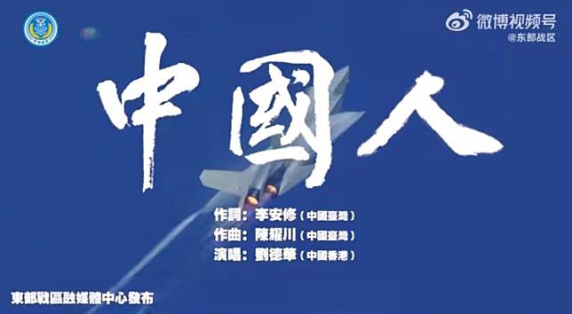 中國人民解放軍東部戰區今（1日）一早發布〈中國人〉MV。（翻攝自東部戰區微博）