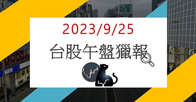 9/25午盤獵報:谷底反彈!晶呈科技4768漲停鎖死!