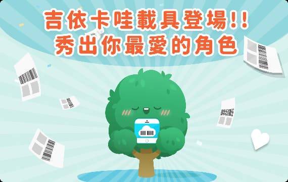 吉伊卡哇載具登場！教你用發票載具圖庫秀出你最愛的角色