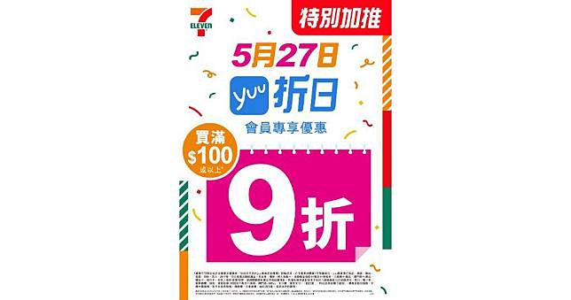 7-Eleven（7-11）於5月27日特別加推「yuu折日」（圖片由相關機構提供）