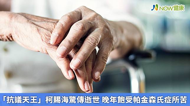 ▲帕金森氏症是僅次於阿茲海默症，是第2常見的神經退化性疾病，因台灣人口老化，帕金森氏症患者人數持續升高。（圖／NOW健康製作；圖片來源／ingimage）