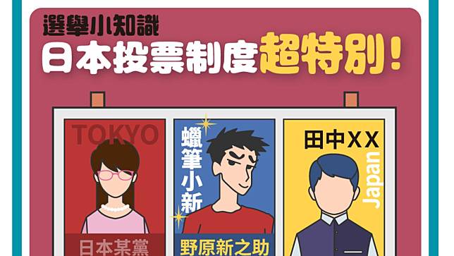 選舉小知識》日本投票制度超特別！不蓋章「用寫的」、可用藝名參選？