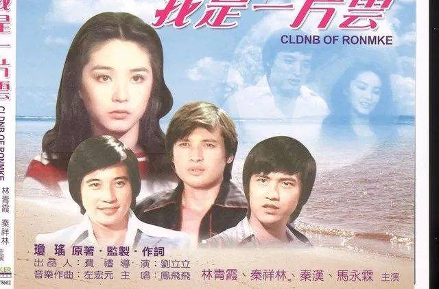 馬永玲早年曾和林青霞等人演出瓊瑤電影。翻攝電影海報