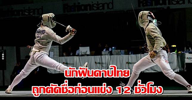 ดราม่าเอเชียนเกมส์!! นักฟันดาบไทยโพสต์ร้องเรียน หลังถูกตัดชื่อก่อนแข่ง 12 ชั่วโมง