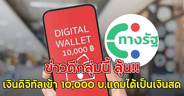 ข่าวดีกลุ่มนี้ ลุ้นเงินดิจิทัลเข้า 10,000 บ.แถมได้เป็นเงินสด