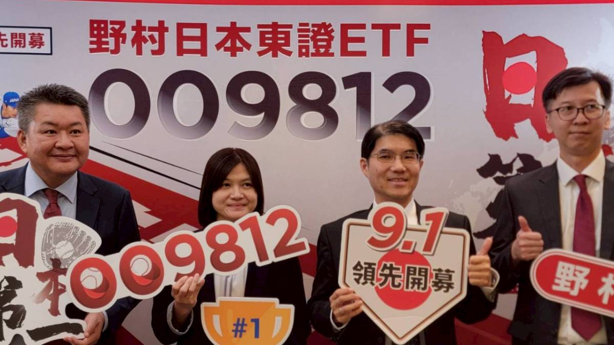 首檔台日雙掛牌ETF來了! 野村009812連結規模5兆亞洲最大、日本國民ETF | 太報| LINE TODAY