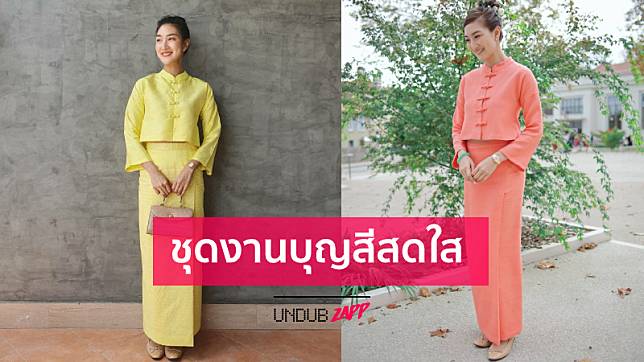 ชุดงานบุญสีสดใสมาก...