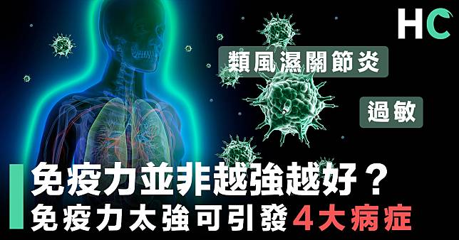 【物極必反】免疫力並非越強越好 免疫力太強可引發4大疾病