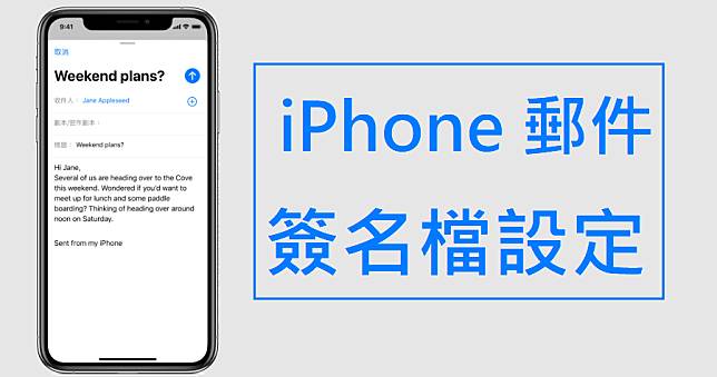 iPhone Email 郵件怎麼加入簽名檔？