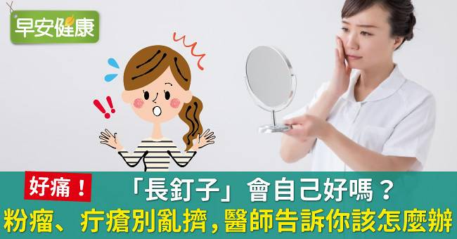 「長釘子」會自己好嗎？粉瘤、疔瘡別亂擠，醫師告訴你該怎麼辦 | 早安健康 | LINE TODAY