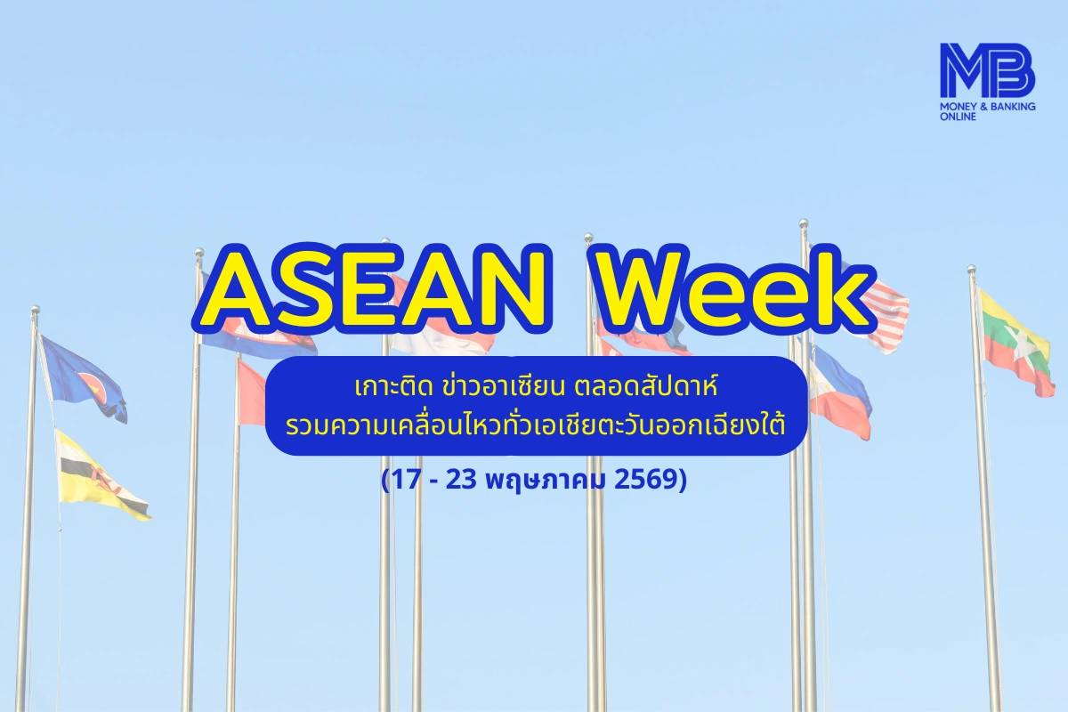 ASEAN Week เกาะติด ข่าวอาเซียน ตลอดสัปดาห์นี้ (17 – 23 พ.ค. 2569 ...