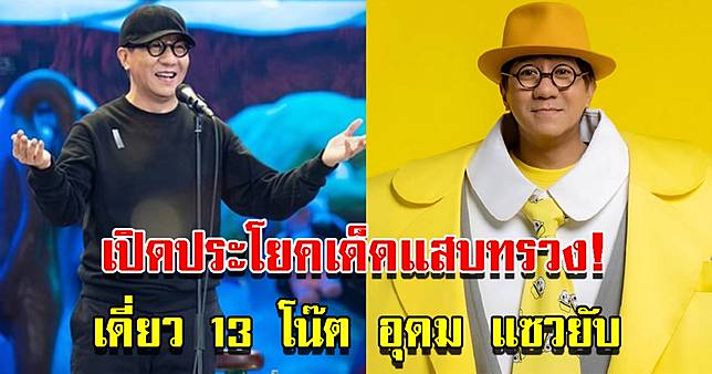 เปิดประโยคเด็ด เดี่ยว 13 โน๊ต อุดม แซวยับ ทำคนเห็นต่างเสียงแตกลุกฮือโวยหนัก