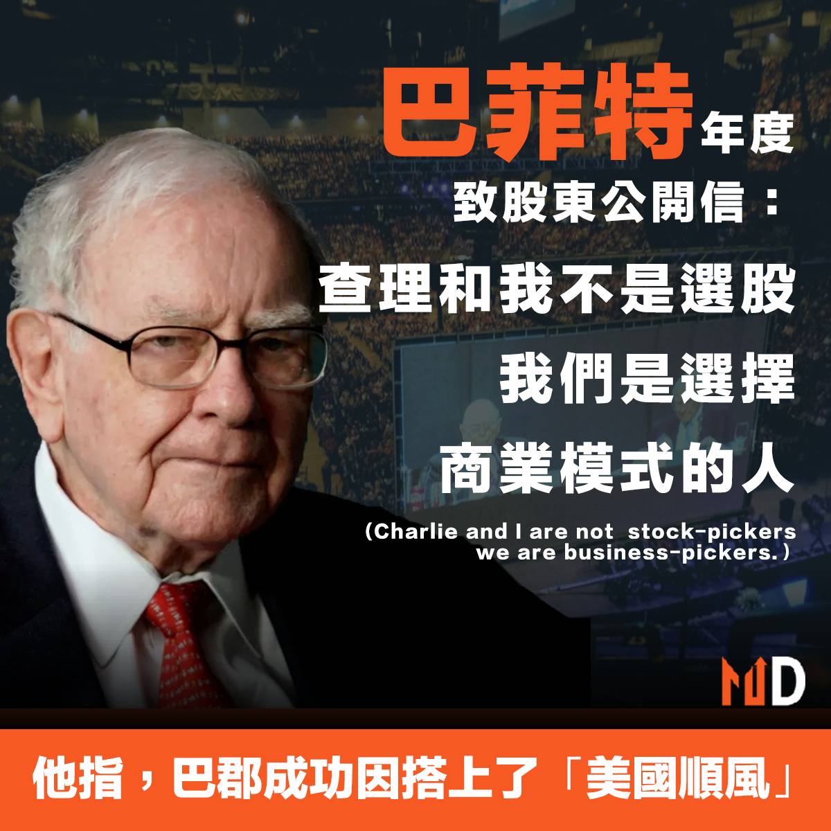股神心法】巴菲特年度致股東公開信：查理和我不是選股，我們是選擇商業模式的人| Market Digest | LINE TODAY