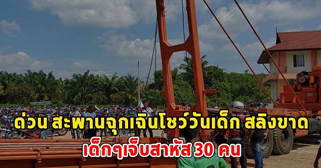 ด่วน สะพานฉุกเฉินโชว์วันเด็ก สลิงขาด เด็กๆเจ็บสาหัส 30 คน