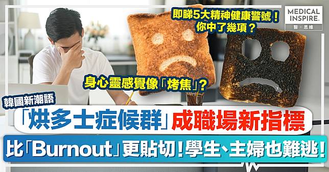 烘多士症候群｜韓國職場新潮語「烘多士症候群」，竟是不少港人的寫照？即睇5大症狀，留意自己有冇中招！
