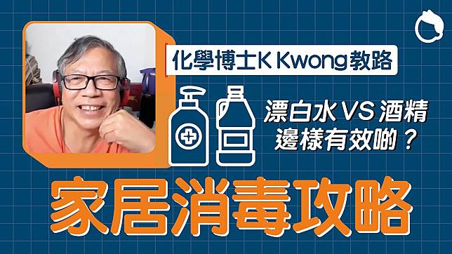 清潔金屬原來不可用漂白水？化學博士K Kwong 教你肺炎康復後如何清潔家居