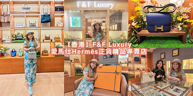 【香港 愛馬仕精品店】F&F luxury 愛馬仕Hermè