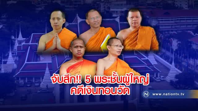 จับสึก!! 5 พระชั้นผู้ใหญ่ คดีเงินทอนวัด