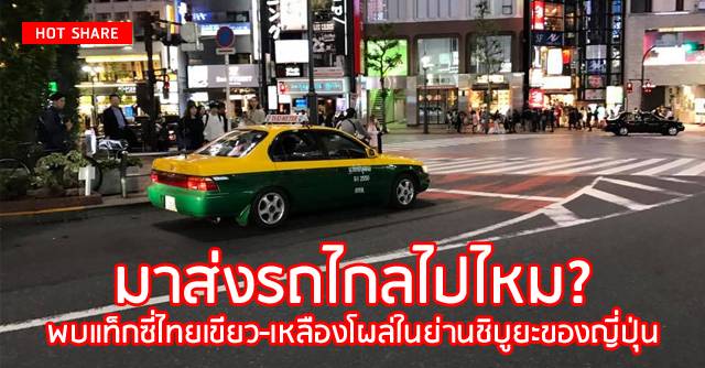 มาส่งรถไกลไปไหม? พบแท็กซี่ไทย 