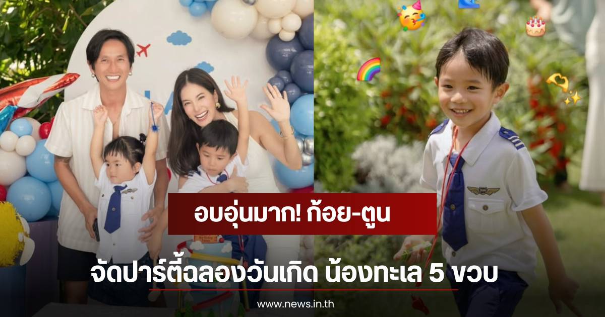 Koy Rachwin and Toon Bodyslam host a heartwarming birthday party to celebrate Nong Talay turning 5