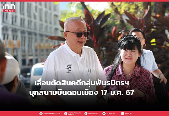 เลื่อนตัดสินคดีกลุ่มพันธมิตรฯ บุกสนามบินดอนเมือง 17 ม.ค. 67