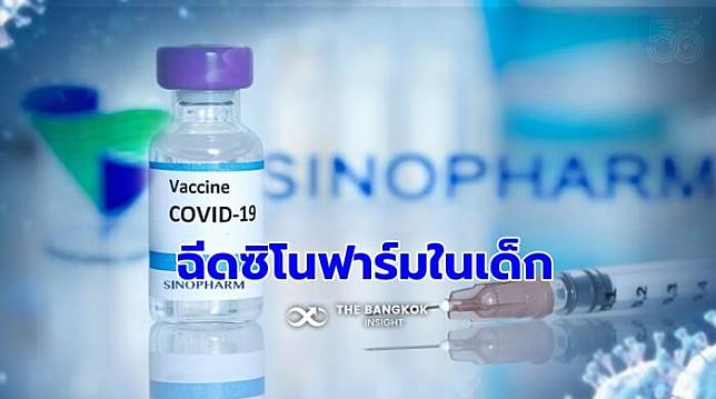 ราชวิทยาลัยจุฬาภรณ์ จ่อขอฉีดซิโนฟาร์ม กลุ่มเด็ก ล่าสุดผลิตยาน้ำเชื่อม ‘ฟาวิพิราเวียร์’