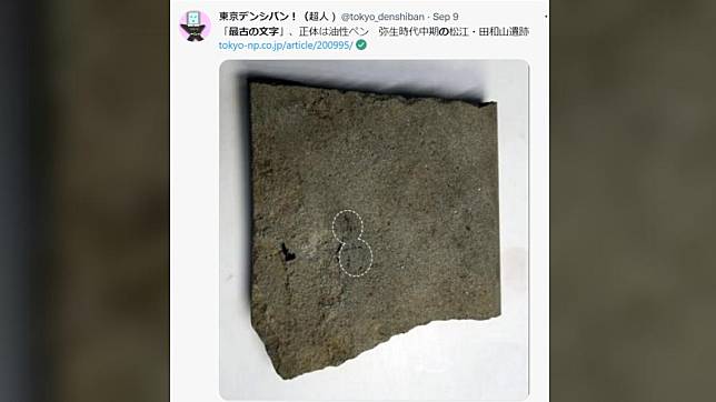 專家於2020年指出，石板上疑似發現日本最古老文字遺跡。（圖／翻攝自推特@tokyo_denshiban）