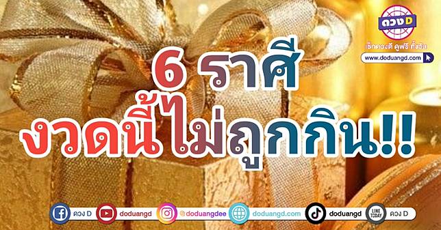 งวดนี้รวย ไม่ถูกหวยกิน มีโชคใหญ่