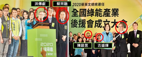 前總統蔡英文參加全國綠能產業後援會成立大會，涉入弊案的洪傳獻、古盛煇、陳啟昱等人與其同台。（圖片來源／擷自黃國昌YT）