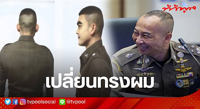 ปลดล็อกทรงผมตำรวจ อนุญาตให้ไว้ยาวได้ไม่เกิน 5 เซนติเมตร