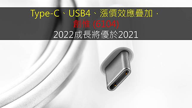 【研究報告】Type-C、USB4、漲價效應疊加，創惟 (6104)2022成長將優於2021