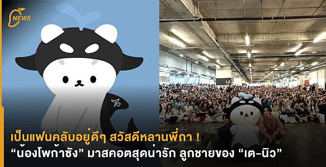 เป็นแฟนคลับอยู่ดีๆ สวัสดีหลานพี่ถา ! “น้องโพก้าซัง” มาสคอตสุดน่ารัก ลูกชายของ “เต-นิว”