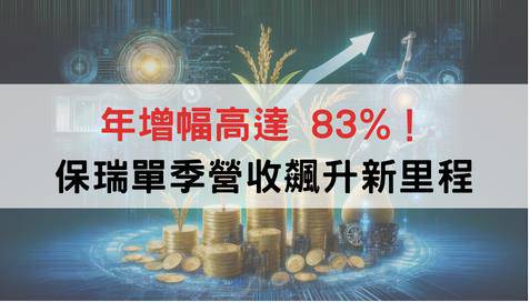 營收倍增引擎啟動：保瑞併購綜效全面顯現！年增幅高達 83%！