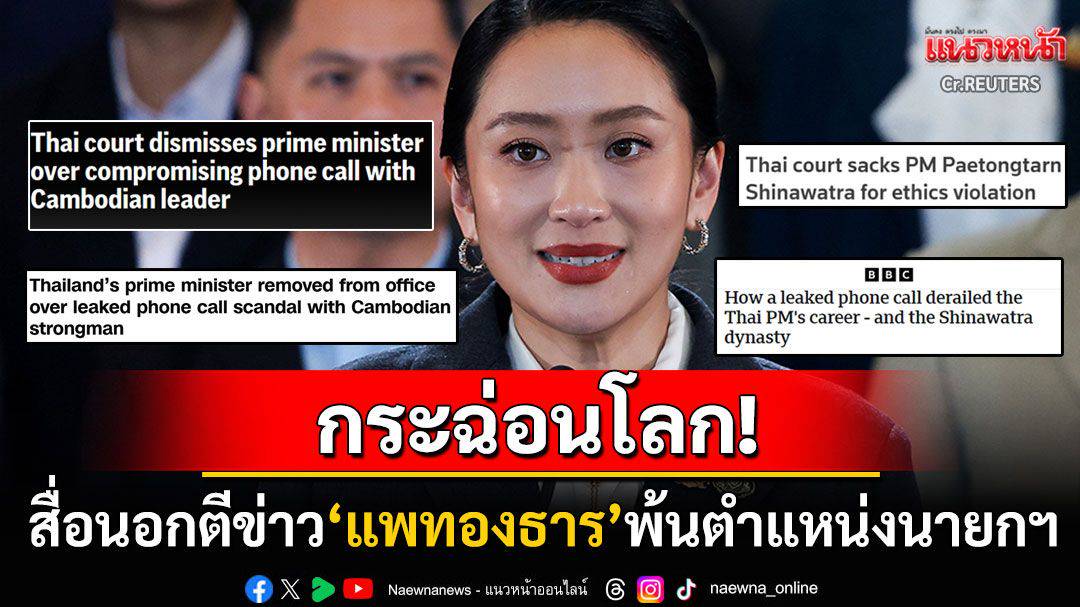 ดังกระฉ่อนทั่วโลก! สื่อยักษ์ใหญ่ตีข่าว'แพทองธาร'ถูกขับพ้นเก้าอี้นายกฯ ...