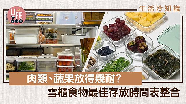 生活冷知識｜肉類、蔬果放得幾耐？雪櫃食物最佳存放時間表整合