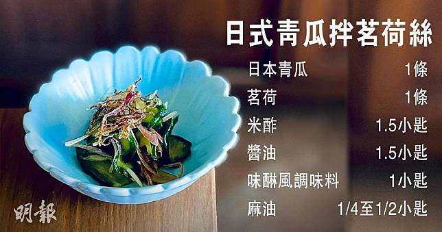 Green Monday食譜：日式青瓜拌茗荷絲（圖片由受訪者提供／明報製圖）