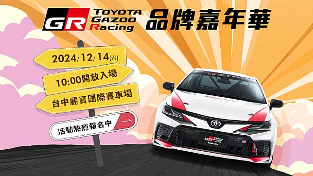 《Toyota GR品牌嘉年華》即將於12月14日星期六，在台中麗寶國際賽車場隆重舉行。(圖片來源 / Toyota)