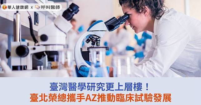 臺灣醫學研究更上層樓！臺北榮總攜手AZ推動臨床試驗發展