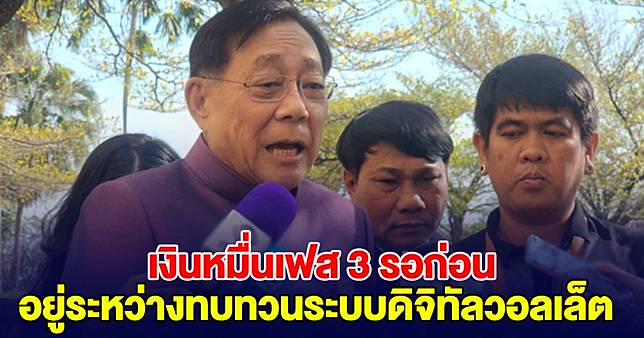 เอาแล้วไง! งานเข้า คนรอเงิน 10,000 เฟส 3 ล่าสุด รัฐมนตรีคลัง ออกมาพูดแล้ว