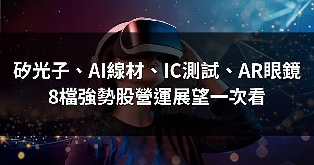 矽光子、AI線材、IC測試、AR眼鏡，8檔強勢股營運展望一次看