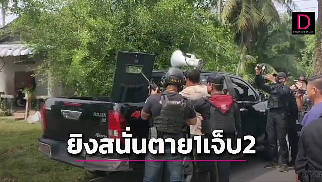 ปิดล้อมบ้านพักยิงปะทะสนั่น! วิสามัญคนร้าย 1 ราย ตร.บาดเจ็บ 2 ราย