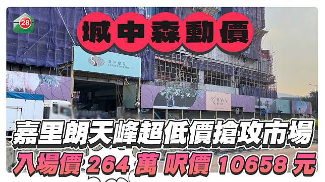 嘉里新盤朗天峰超低入場價搶攻市場 入場價264萬 呎價10658元