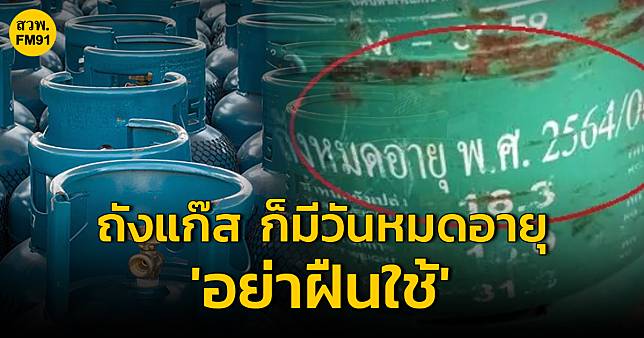 ​ถังแก๊ส ก็มีวันหมดอายุ อย่าฝืนใช้ เพื่อความปลอดภัย