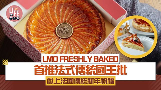 LMO FRESHLY BAKED 首推法式傳統國王批 獻上法國傳統新年祝福