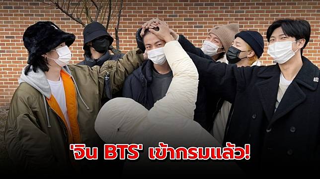 ‘จิน BTS’ เข้ากรมแล้ว! สมาชิกอีก 6 คน พร้อมหน้า ร่วมส่งพี่ใหญ่ด้วย