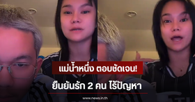 Mae Nam Nueng opens up about relationship, confirms she can live normally with two men