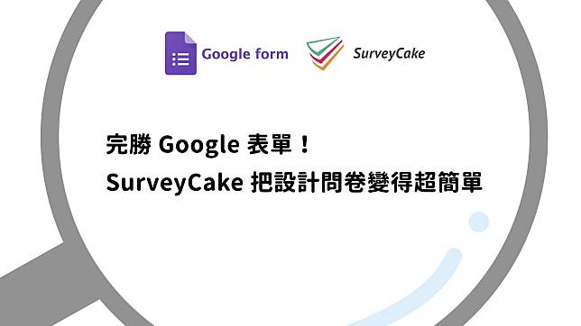 【Google v.s. SurveyCake】 設計問卷大比拼：問卷工具超簡單！