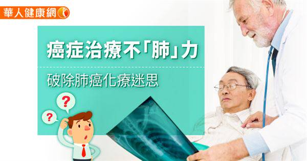 癌症治療不「肺」力　破除肺癌化療迷思
